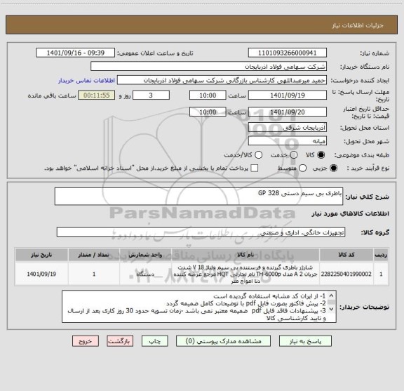 استعلام باطری بی سیم دستی GP 328