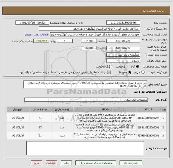 استعلام این خرید از محل اسنادخزانه اسلامی به سررسید 404/5/20 طبق لیستهای پیوستی خریداری گردد. براتی کارپرداز 09215428607