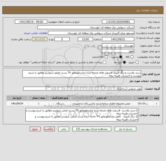 استعلام سند بلاست و رنگ آمیزی قسمت های صدمه دیده ترانسفورماتور T4 پست اصلی شوشتر مطابق با شرح پیوست و احتساب هزینه بیمه