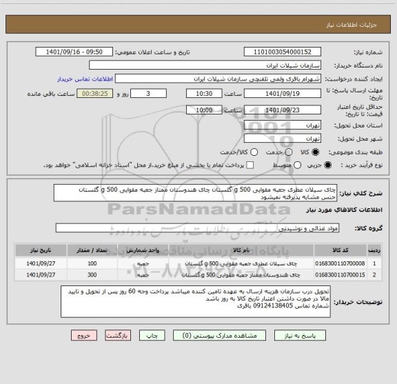 استعلام چای سیلان عطری جعبه مقوایی 500 g گلستان چای هندوستان ممتاز جعبه مقوایی 500 g گلستان
جنس مشابه پذیرفته نمیشود