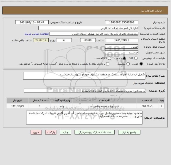 استعلام تکمیل آب انبار ( اجرای سقف)  در منطقه عشایری خرمالو شهرستان فراشبند