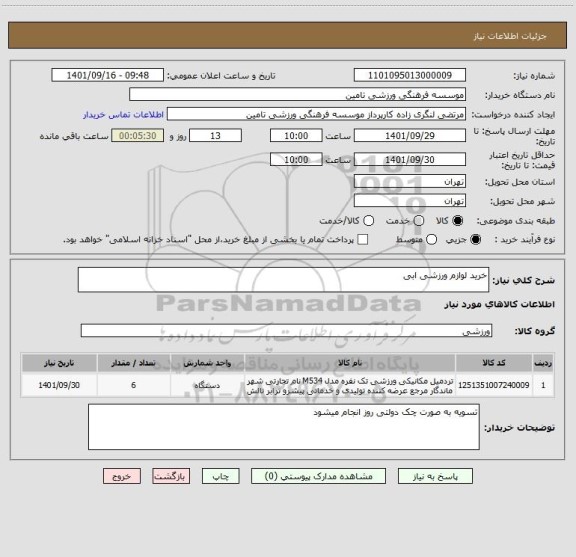 استعلام خرید لوازم ورزشی ابی