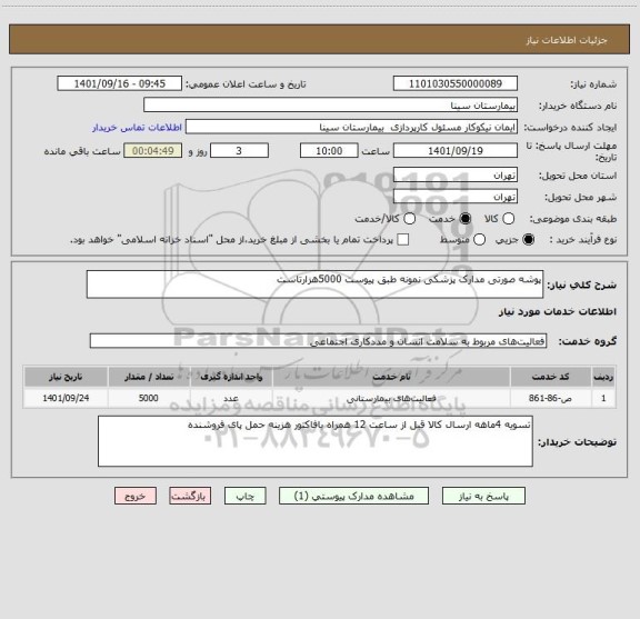استعلام پوشه صورتی مدارک پزشکی نمونه طبق پیوست 5000هزارتاست