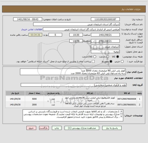 استعلام کوپلر پلی اتیلن 90 میلیمتری بتعداد 5000 عدد
سه راه مساوی پلی اتیلن 63 میلیمتری بتعداد 2000 عدد