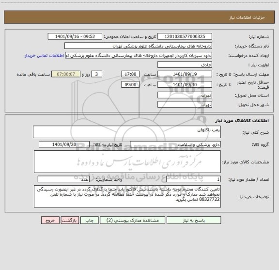 استعلام پمپ باکلوفن