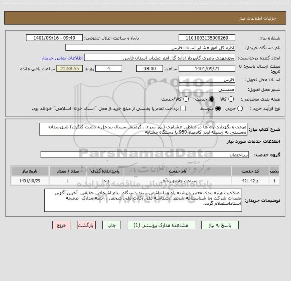 استعلام مرمت و نگهداری راه ها در مناطق عشایری ( پیر سرخ ، گرمیش،سربال بیدخل و دشت کنگری) شهرستان ممسنی به وسیله لودر کاترپیلار950 یا دستگاه مشابه