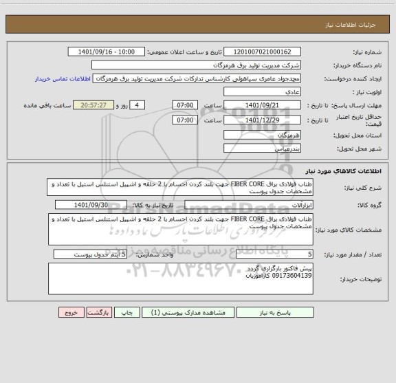 استعلام طناب فولادی براق FIBER CORE جهت بلند کردن اجسام با 2 حلقه و اشپیل استنلس استیل با تعداد و مشخصات جدول پیوست