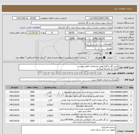 استعلام خرید گل و گیاه طبق مشخصات فایل پیوست
ایران کد مشابه میباشد