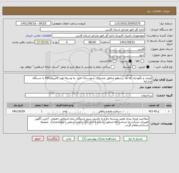 استعلام مرمت و نگهداری راه ها درسطح مناطق عشایری شهرستان خنج  به وسیله لودر کاترپیلار950 یا دستگاه مشابه