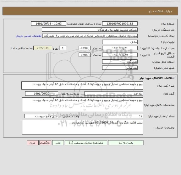 استعلام پیچ و مهره استنلس استیل و پیچ و مهره فولادی تعداد و مشخصات طبق 12 آیتم جدول پیوست