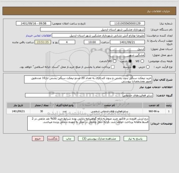 استعلام خرید نیمکت سنگی بدون پشتی و بدون کندکاری به تعداد 20 عددو نیمکت سنگی پشتی دار10 عددطبق تصویر ومشخصات پیوستی