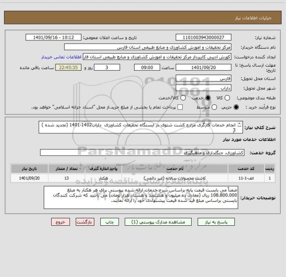 استعلام انجام خدمات کارگری مزارع کشت شتوی در ایستگاه تحقیقات کشاورزی  داراب1402-1401 (تجدید شده )
3
 آقای دکتر روزبه 09171343596