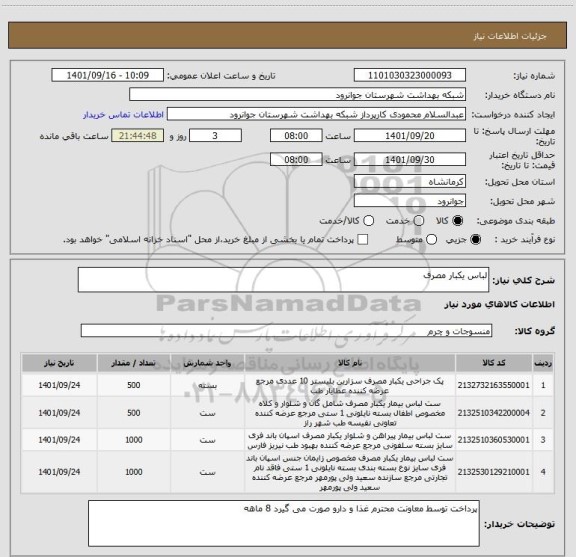 استعلام لباس یکبار مصرف