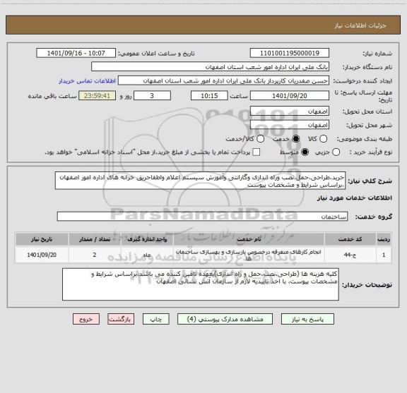 استعلام خرید،طراحی،حمل،نصب وراه اندازی وگارانتی وآموزش سیستم اعلام واطفاحریق خزانه های اداره امور اصفهان ،براساس شرایط و مشخصات پیوست