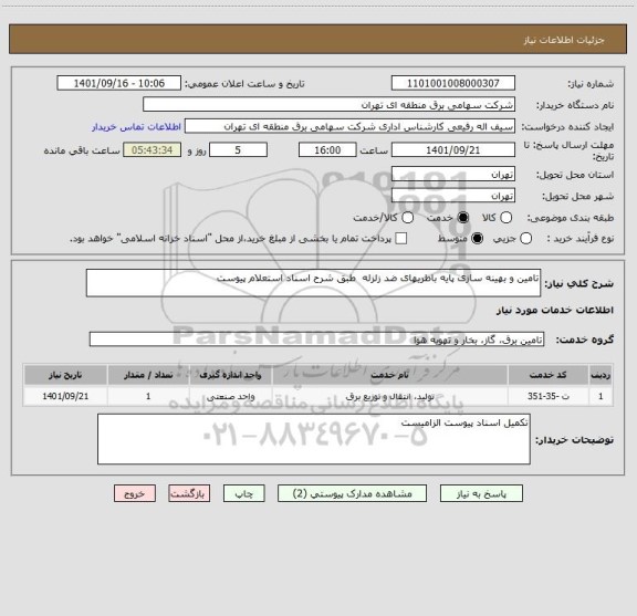 استعلام تامین و بهینه سازی پایه باطریهای ضد زلزله  طبق شرح اسناد استعلام پیوست