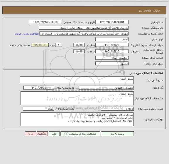 استعلام کفش ایمنی