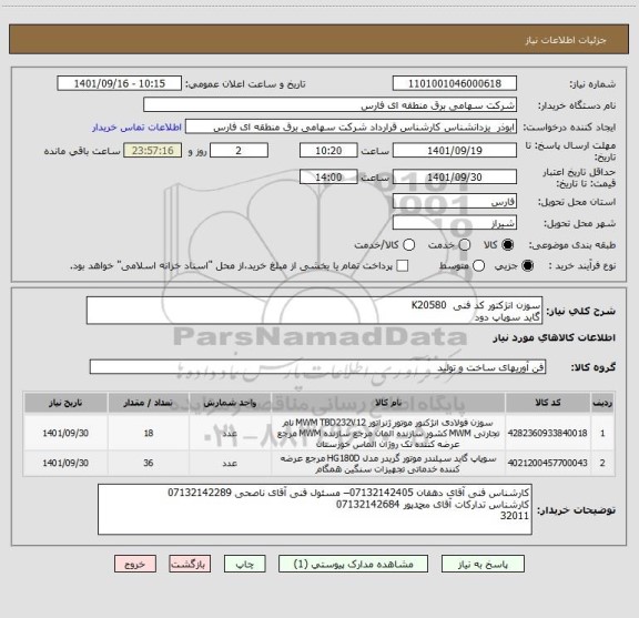 استعلام سوزن انژکتور کد فنی  K20580 
گاید سوپاپ دود