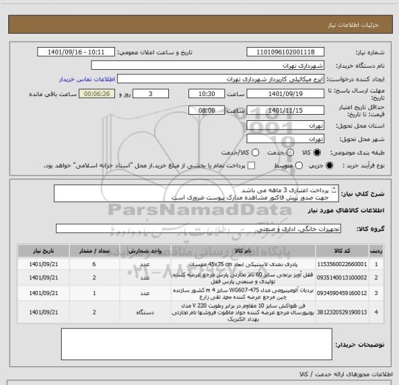 استعلام پرداخت اعتباری 3 ماهه می باشد
جهت صدور پیش فاکتور مشاهده مدارک پیوست ضروری است
هماهنگی با آقای گودرزی 09123138548