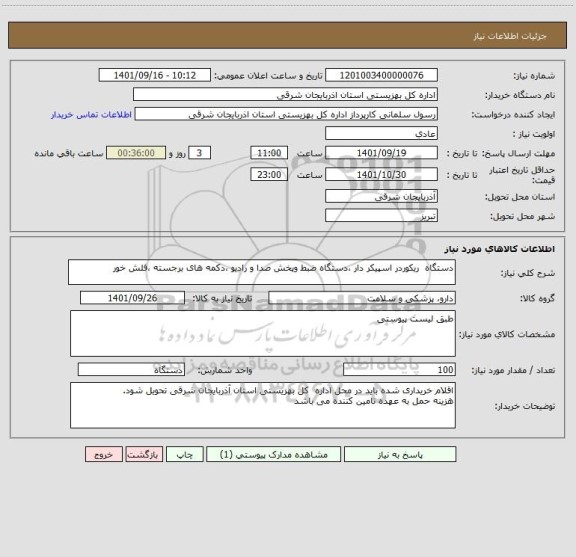 استعلام دستگاه  ریکوردر اسپیکر دار ،دستگاه ضبط وپخش صدا و رادیو ،دکمه های برجسته ،فلش خور