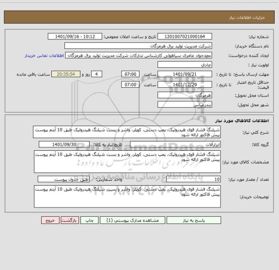 استعلام شیلنگ فشار قوی هیدرولیک، پمپ دستی، کوپلر، واشر و بست شیلنگ هیدرولیک طبق 10 آیتم پیوست
پیش فاکتور ارائه شود