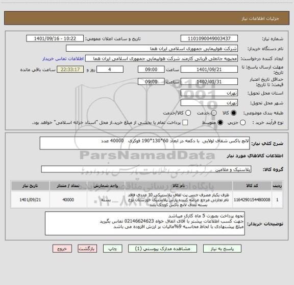 استعلام لانچ باکس شفاف لولایی  با دکمه در ابعاد 60*130*190 فوکری   40000 عدد
