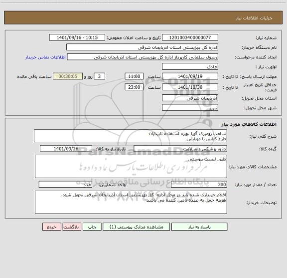 استعلام ساعت رومیزی گویا ،ویژه استفاده نابینایان
طرح کتابی یا موبایلی