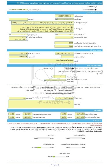 مناقصه، مناقصه عمومی همزمان با ارزیابی (یکپارچه) دو مرحله ای خرید انواع مقره سیلیکونی و اسپیسر(182-01)