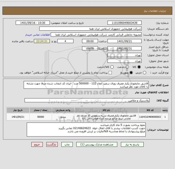استعلام قاشق چایخوری یکبار مصرف رویال سفید ابعاد 122 - 500000 عدد  -ایران کد انتخاب شده صرفا جهت تشابه با کالای مورد نظر میباشد