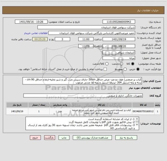 استعلام کباب پز صنعتی: طول دو متر- عرض حداقل 50cm -دارای سینی چرب گیر و شیر تخلیه-ارتفاع حداقل cm 90 -بدنه و پایه استیل 304 -برنرها استیل و رویه ها چدنی مرغوب