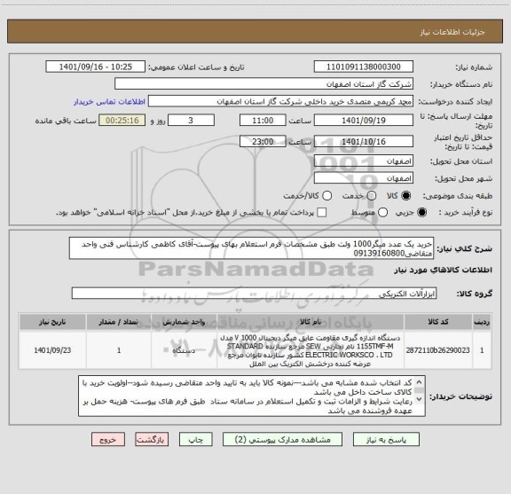 استعلام خرید یک عدد میگر1000 ولت طبق مشخصات فرم استعلام بهای پیوست-آقای کاظمی کارشناس فنی واحد متقاضی09139160800