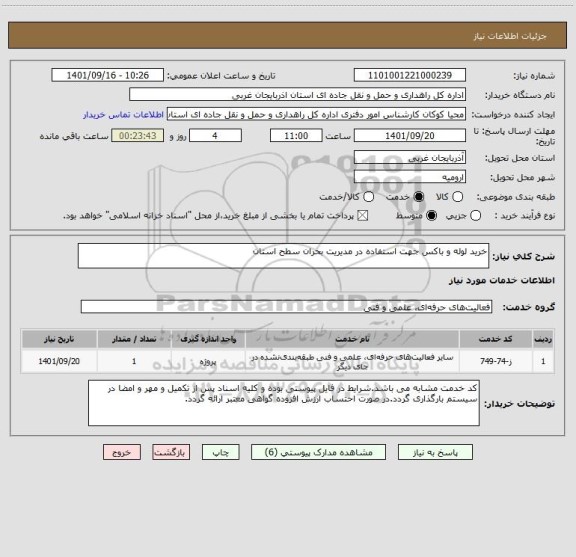 استعلام خرید لوله و باکس جهت استفاده در مدیریت بحران سطح استان