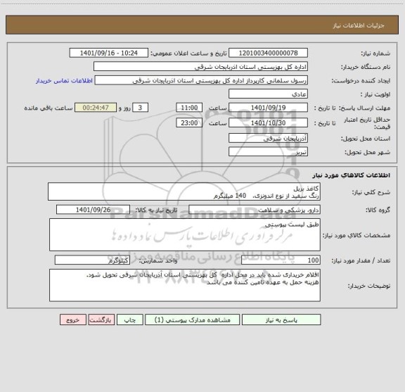 استعلام کاغذ بریل
رنگ سفید از نوع اندونزی،   140 میلیگرم