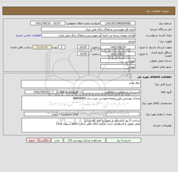 استعلام دیوار پوش