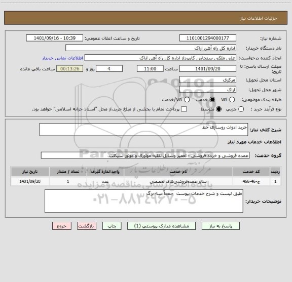 استعلام خرید ادوات روسازی خط