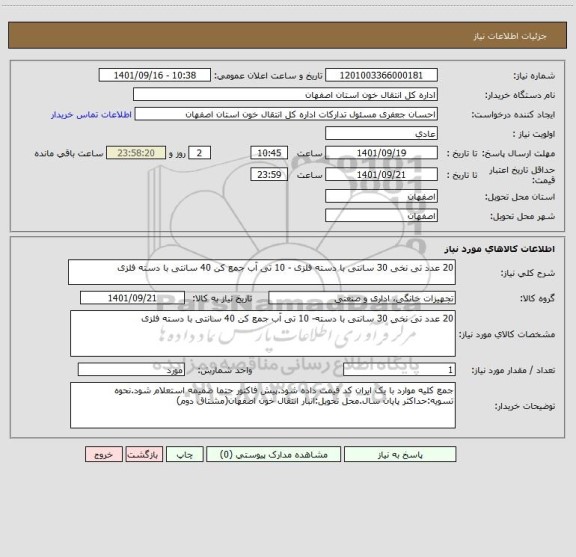 استعلام 20 عدد تی نخی 30 سانتی با دسته فلزی - 10 تی آب جمع کن 40 سانتی با دسته فلزی