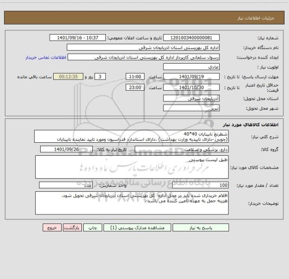 استعلام شطرنج نابینایان 40*40
(چوبی -دارای تاییدیه وزارت بهداشت) ،دارای استاندارد فدراسیون ومورد تایید نماینده نابینایان