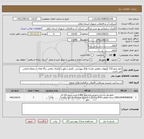 استعلام تابلو درایو 132 کیلووات مطابق نقشه های پیوستی. تکمیل و مهر و امضای تمامی برگه های استعلام الزامی می باشد.