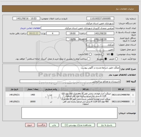 استعلام میلگرد طبق شرایط مندرج در آگهی پیوست