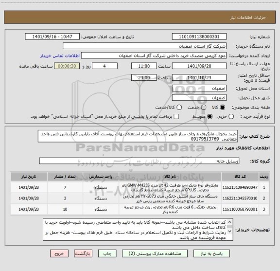 استعلام خرید یخچال-مایکروف و چای ساز طبق مشخصات فرم استعلام بهای پیوست-آقای یارایی کارشناس فنی واحد متقاضی  09179513769
