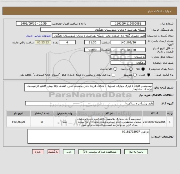 استعلام دیسپنسر فلزی 1 لیتری دیواری. تسویه 1 ماهه. هزینه حمل برعهده تامین کننده. ارائه پیش فاکتور الزامیست. ایران کد مشابه.