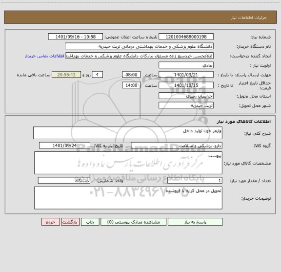 استعلام وارمر خون تولید داخل