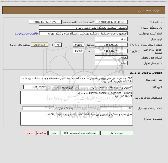 استعلام 500 عدد لایسنس آنتی ویروس پادویش نسخه corporate با اعتبار سه ساله جهت دانشکده بهداشت دانشگاه علوم پزشکی تهران