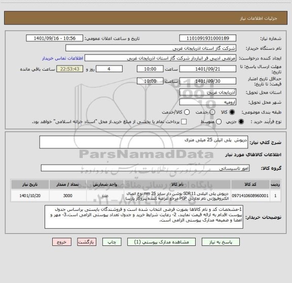 استعلام درپوش  پلی اتیلن 25 میلی متری