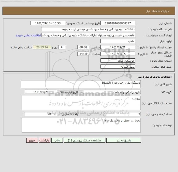 استعلام دستگاه بیلی روبین متر آزمایشکاه