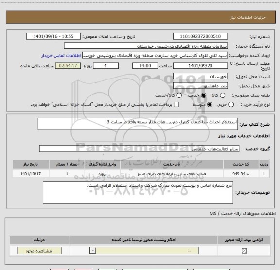 استعلام استعلام احداث ساختمان کنترل دوربین های مدار بسته واقع در سایت 3
