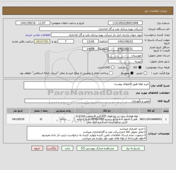 استعلام خرید لوله طبق فایلهای پیوست