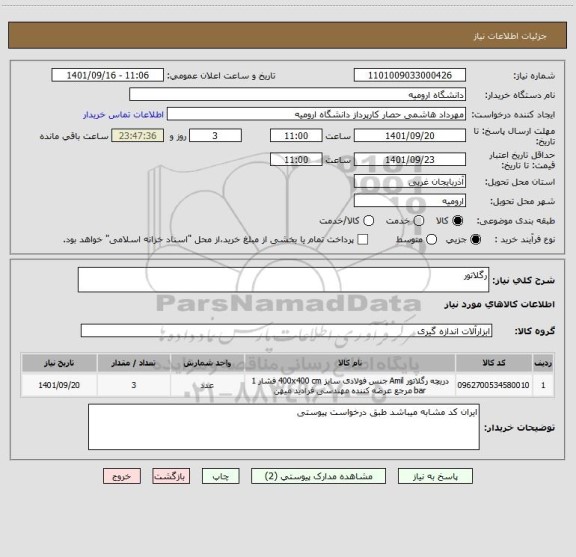 استعلام رگلاتور