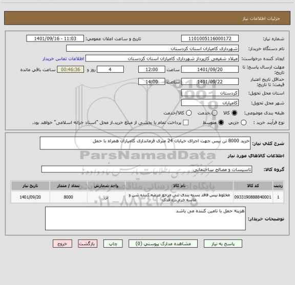استعلام خرید 8000 تن بیس جهت اجرای خیابان 24 متری فرمانداری کامیاران همراه با حمل