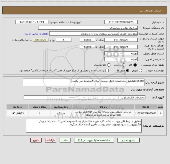 استعلام kva ups40طبق مشخصات فایل پیوست(ایران کدمشابه می باشد)