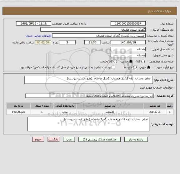 استعلام  انجام  عملیات  لوله کشی فاضلاب  گمرک همدان  (طبق لیست پیوست)